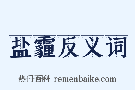 盐霾反义词是什么意思的图片